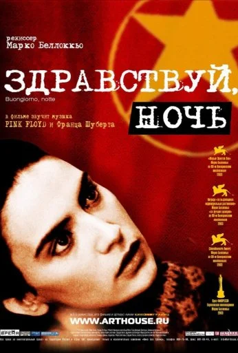 Здравствуй, ночь (2003) онлайн бесплатно